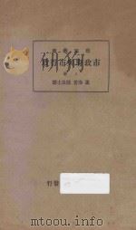 市政府与市行政 上 1935 PDF电子版封面 孟洛=W.B.MUNRO著;陈良士译;万良炯校阅