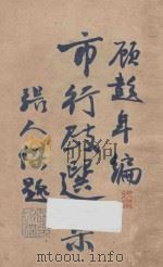 市行政选集 1929 PDF电子版封面 顾彭年编辑