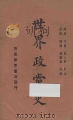 世界政党史 1927 PDF电子版封面 印维廉编辑