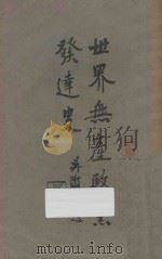 世界无产政党发达史 1927 PDF电子版封面 高尔松编著