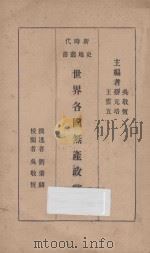 世界各国无产政党史 第2版 1934 PDF电子版封面 刘秉麟撰述者;吴敬恒校阅;吴敬恒,蔡元培,王云五主编