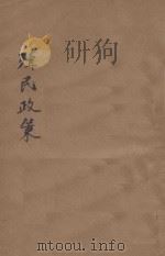 殖民政策（1930 PDF版）