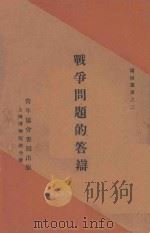 战争问题的答辩 1930 PDF电子版封面 (美)潘琦(K.Page)著;青年协会书报部译