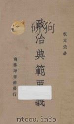 政治典范要义   1947  PDF电子版封面    杭立武著 