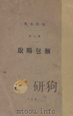 克氏全集  第2卷  面包略取（1928 PDF版）