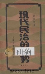 现代民治的趋势 1931 PDF电子版封面 罗敦伟著