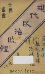 现代民治政体 第2编 上 1933 PDF电子版封面 蒲徕斯著;赵蕴琦译;张慰慈校