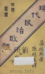 现代民治政体 第2编 下 1933 PDF电子版封面 蒲徕斯著;张慰慈校