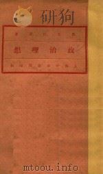 政治理想 第10版 1932 PDF电子版封面 罗素=BERTRAND RUSSELL原著;刘衡如,吴蔚人合