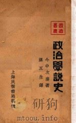 政治学说史 1933 PDF电子版封面 (日)今中次磨著;温互生译