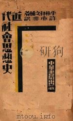 近代社会思想史（1931 PDF版）