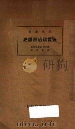 近世政治思想史 1933 PDF电子版封面 麦利恒,鲍尔思等著;张虹君译