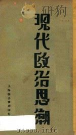 现代政治思潮 1929 PDF电子版封面 (英)贾德(C.E.M.Joad)著;方文译