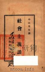 社会主义谈 1927 PDF电子版封面 中山先生讲