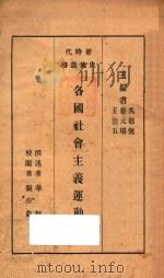 各国社会主义运动史 1933 PDF电子版封面 华超撰述;张亦农校阅;吴敬恒,蔡元培,王云五主编