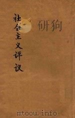 社会主义评议 PDF电子版封面
