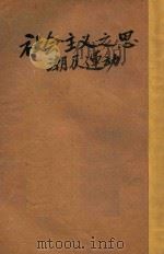 社会主义之思潮及运动 下 1933 PDF电子版封面 (美)列德莱(H. W. Laidler)著