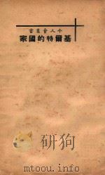 基尔特的国家 PDF电子版封面