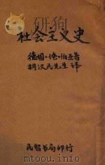社会主义史（1927 PDF版）