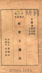 社会主义史 1933 PDF电子版封面 赵兰坪撰述;吴敬恒校阅;吴敬恒,蔡元培,王云五主编