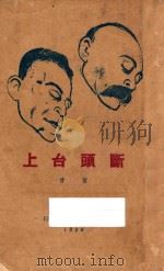 断头台上  增订再版   1929  PDF电子版封面    芾甘著 