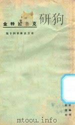 克鲁泡特金 第3版 1925 PDF电子版封面 东方杂志社编纂