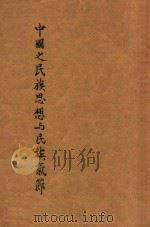 中国之民族思想与民族气节（ PDF版）