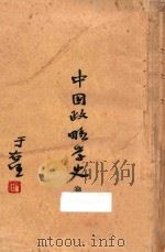 中国政略学史  卷下（ PDF版）