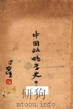 中国政略学史  卷上（ PDF版）