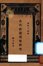 古代政治思想研究 第3版 1935 PDF电子版封面 谢无量著;王云五主编