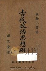 古代政治思想研究 第3版 1927 PDF电子版封面 谢无量著;王岫庐编辑