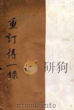 重订得一录（ PDF版）