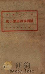 欧洲政治思想小史 第13版 1932 PDF电子版封面 高一涵编