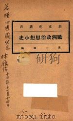 欧洲政治思想小史 第5版 1923 PDF电子版封面 高一涵编