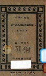近代欧洲政治思想小史 再版 1935 PDF电子版封面 万良炯著;王云五主编