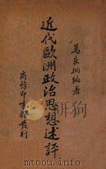近代欧洲政治思想述评 1934 PDF电子版封面 万良炯编著