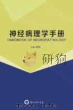 神经病理学手册（ PDF版）
