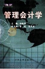 管理会计学 PDF电子版封面