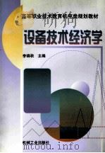 设备技术经济学（ PDF版）