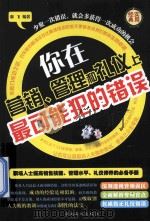 你在营销、管理和礼仪上最可能犯的错误\u001f 第1卷 PDF电子版封面