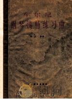 车尔尼钢琴流畅练习曲 作品849 1977 PDF电子版封面 7103003696 车尔尼曲