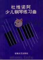 杜维诺阿少儿钢琴练习曲 1996 PDF电子版封面 753961417X 杜维诺阿作曲