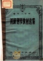 初级钢琴教材选集 音乐小学用 1958 PDF电子版封面 中央音乐学院附属音乐小学钢琴教研组编;丽迪亚·克拉夫钦柯编选