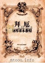 拜厄钢琴基本教程 1998 PDF电子版封面 7538712518 拜厄著