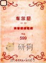 车尔尼钢琴初级教程 作品599 新版 1998 PDF电子版封面 7506236613 (奥)车尔尼曲