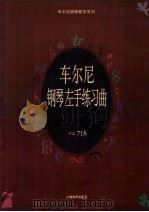 车尔尼钢琴左手练习曲 作品718 1997 PDF电子版封面 7805537054 (奥)卡尔·车尔尼(Karl Czerny)曲;姚世真注释