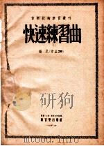 快速练习曲 彻尼(作品299) 1954 PDF电子版封面 彻尼著