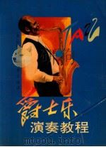 爵士乐演奏教程 1992 PDF电子版封面 7535405827 (美)伯特·克诺维茨著;王锋译