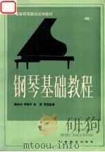 钢琴基础教程 第4册 1985 PDF电子版封面 7805530602 韩林申,李晓平,徐斐,周荷君编