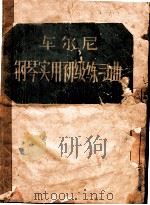 车尔尼钢琴实用初级练习曲 作品599 1954 PDF电子版封面 8026·225 (奥)彻尼著